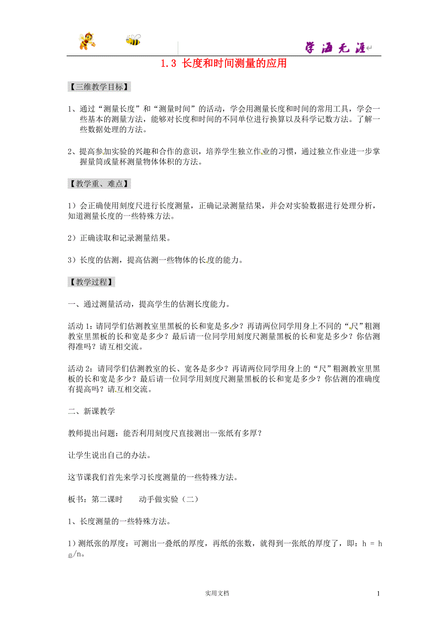 粤教沪科初中物理8上--《1.3 长度和时间测量的应用》word教案 (3)_第1页