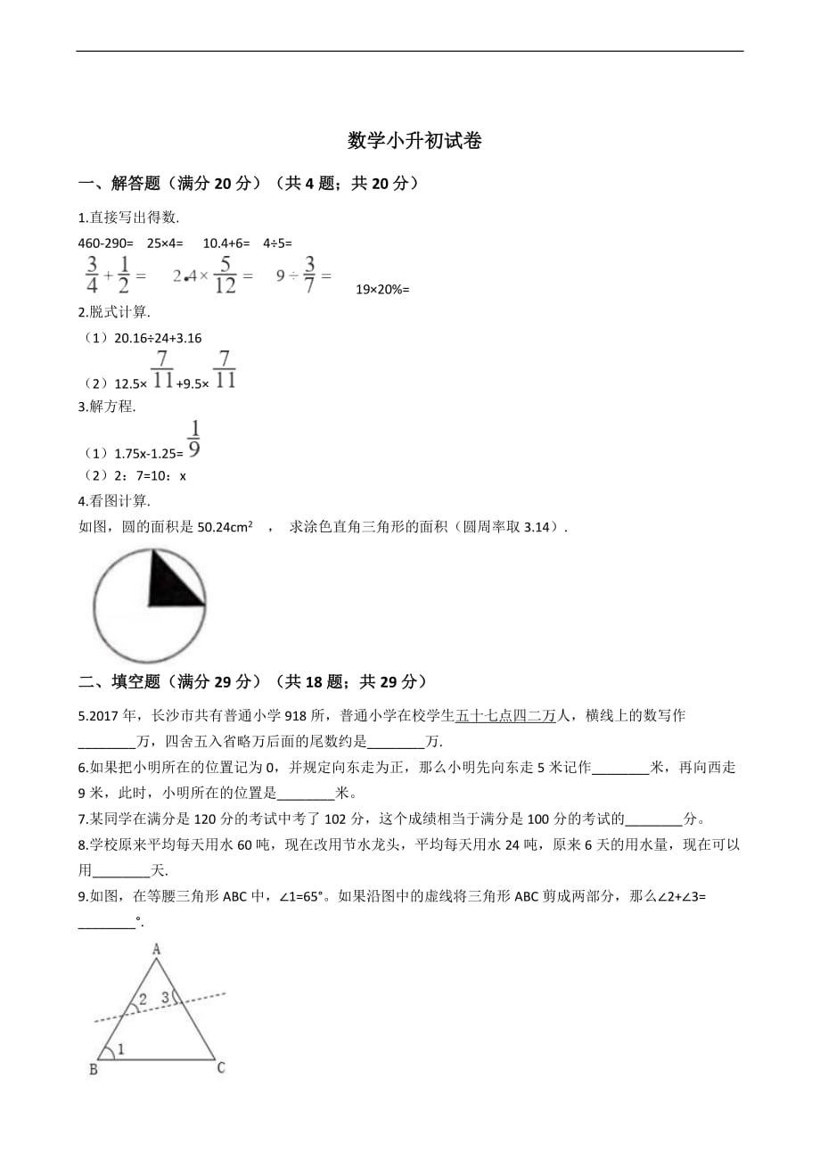 湖南省长沙市数学小升初试卷_第1页