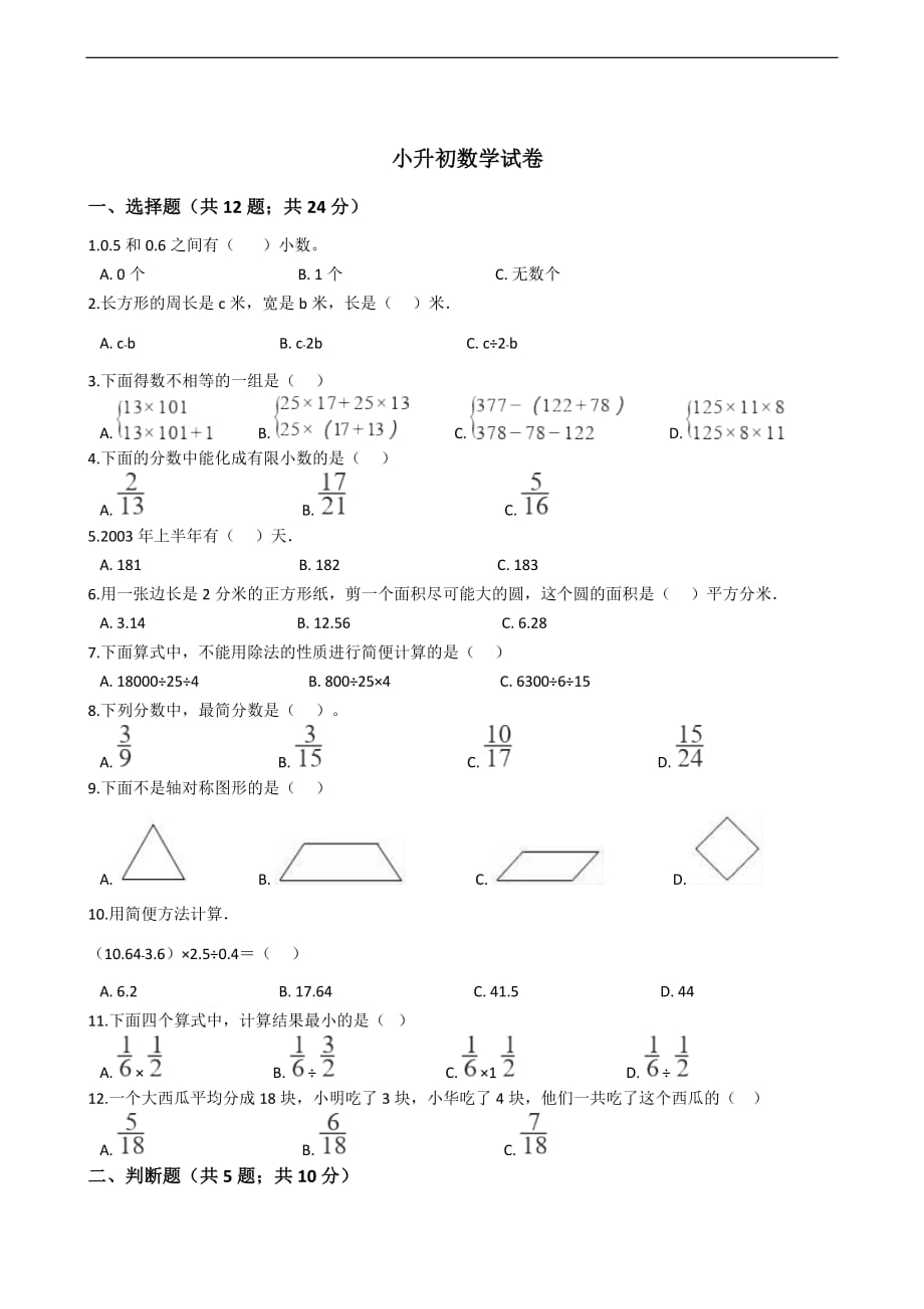 辽宁省鞍山市小升初数学试卷_第1页