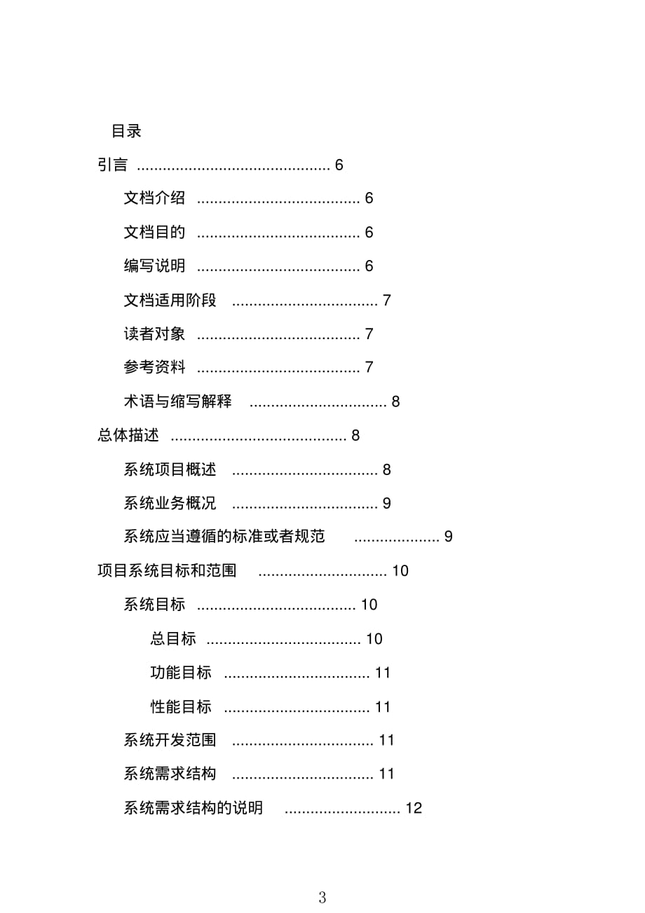 人事档案管理系统需求规格说明书(DOC100页)_第3页