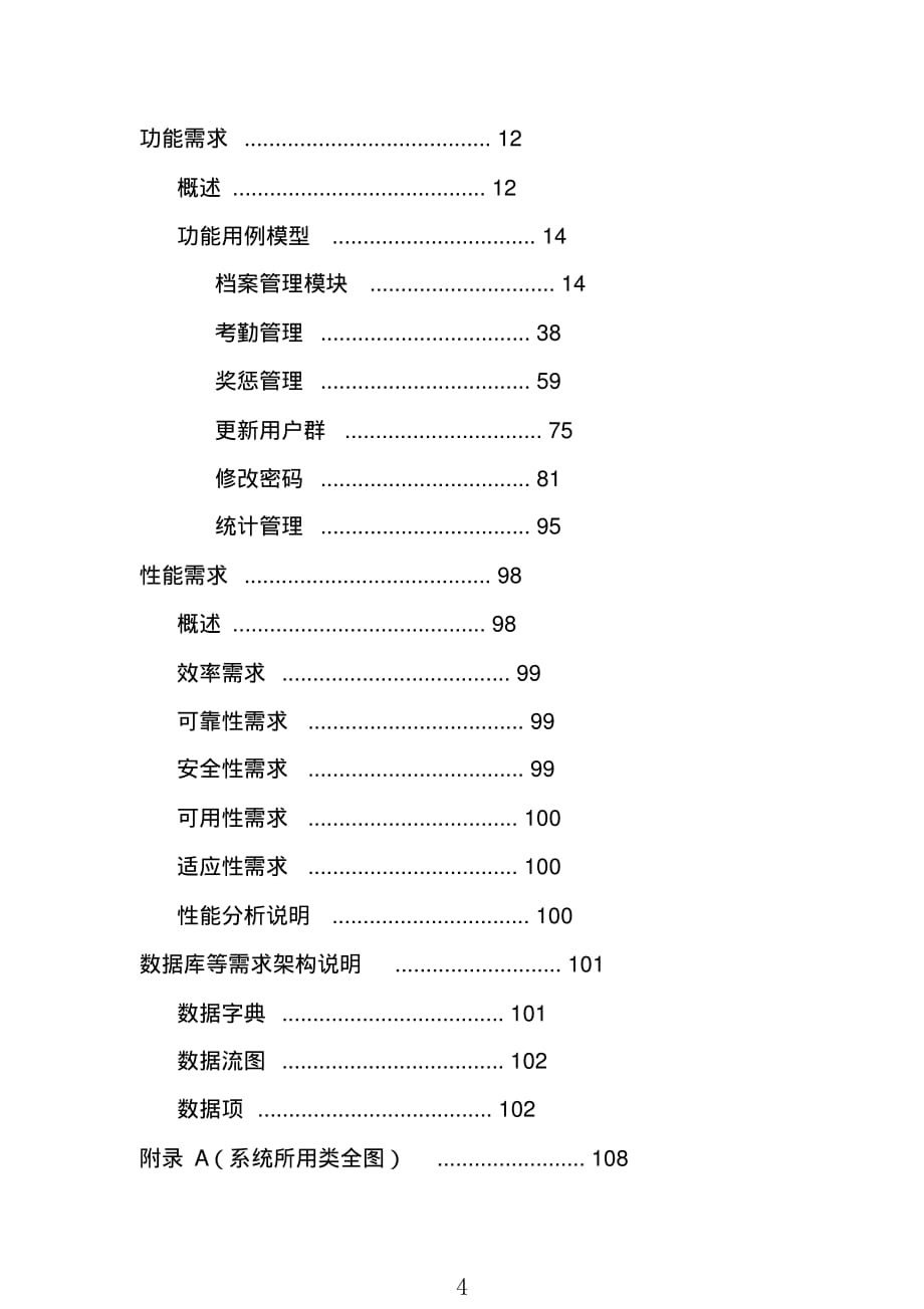 人事档案管理系统需求规格说明书(DOC100页)_第4页