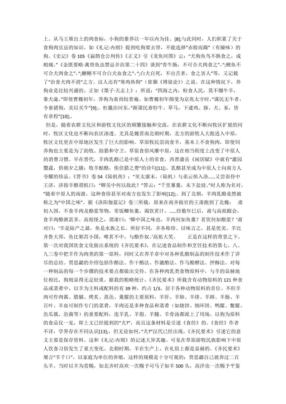 《齐民要术》何以无养狗的论述——牧区文化对中原文化影响之一例_第2页