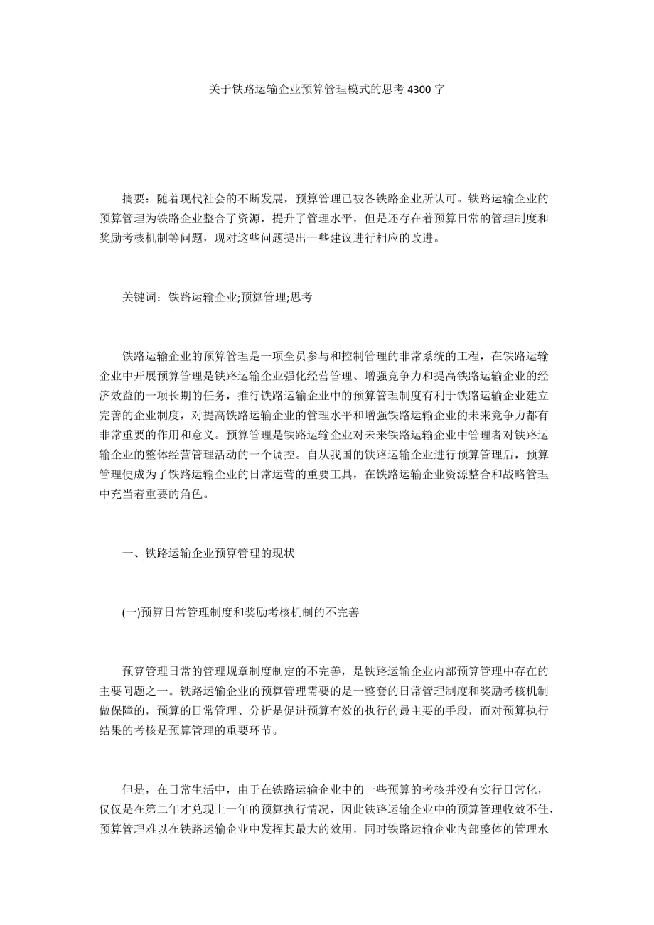 关于铁路运输企业预算管理模式的思考4300字_第1页