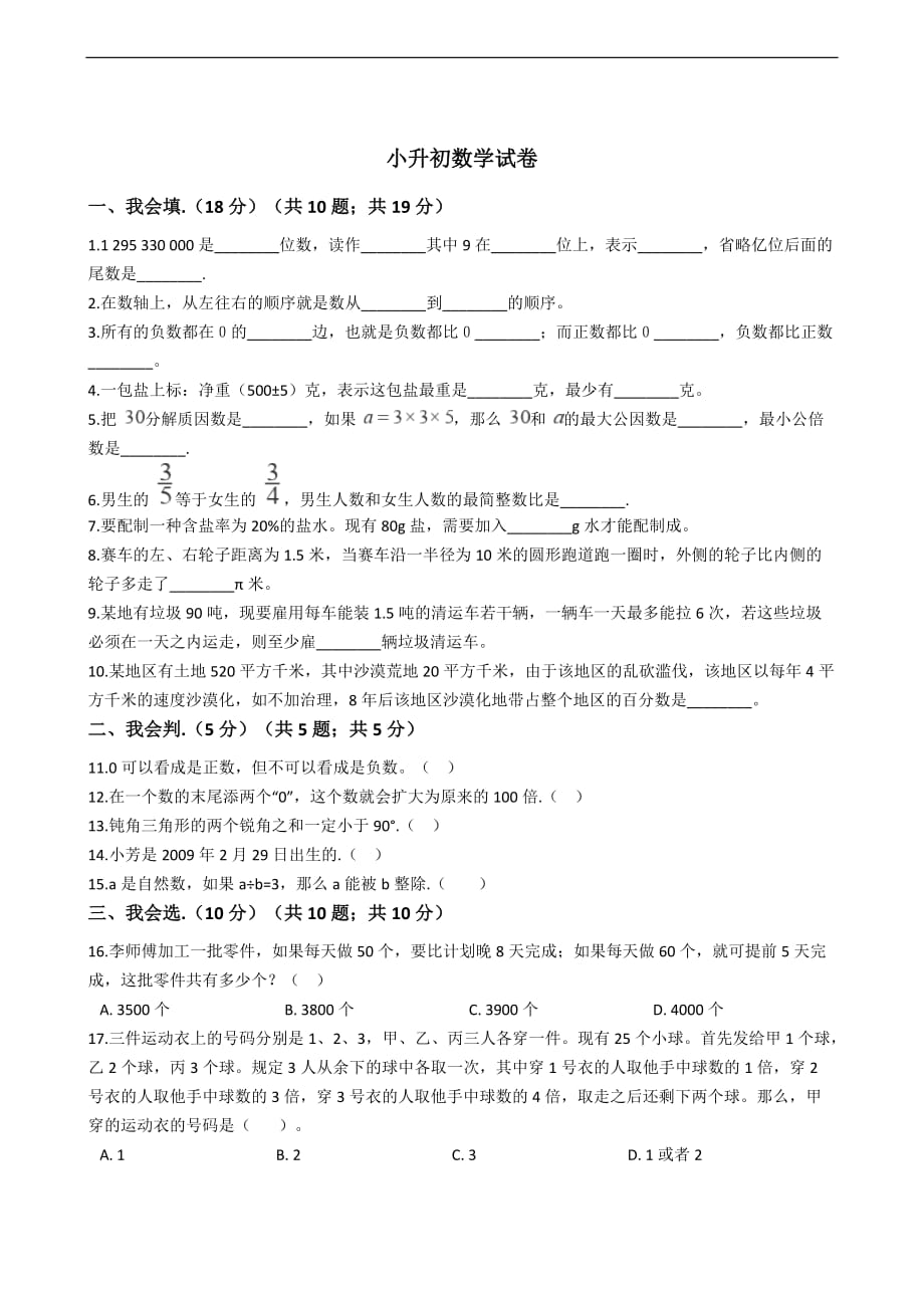 吉林省通化市小升初数学试卷_第1页