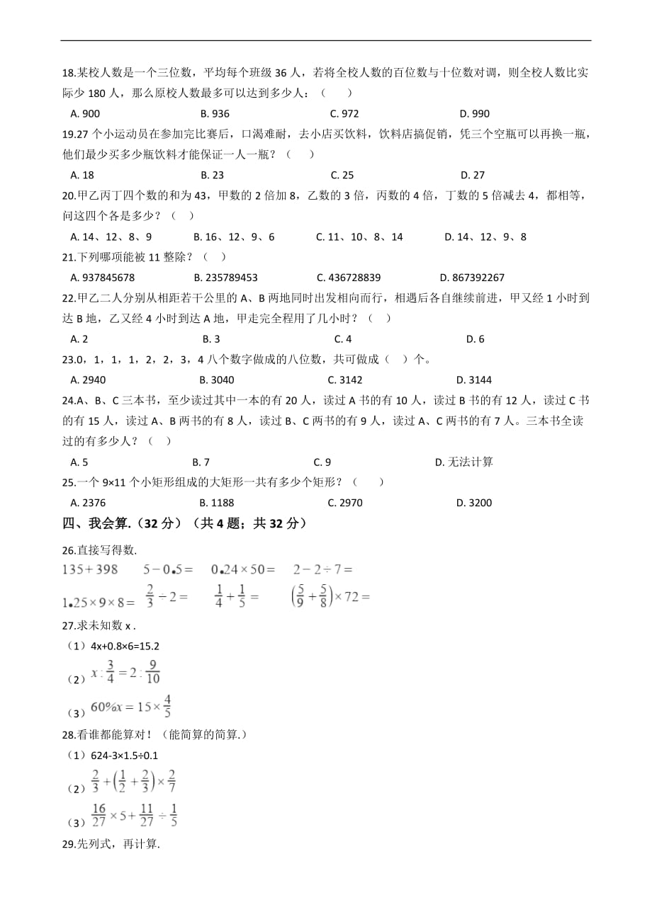 吉林省通化市小升初数学试卷_第2页