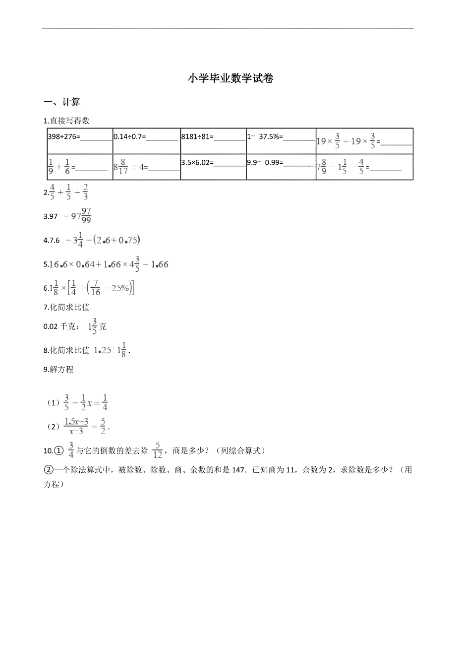 四川省达州市小学毕业数学试卷_第1页