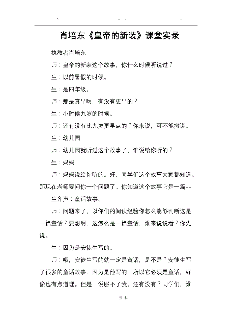 肖培东皇帝的新装课堂实录_第1页