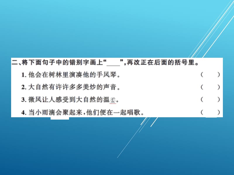 状元府 3上人教语文习题--3821大自然的声音_第2页