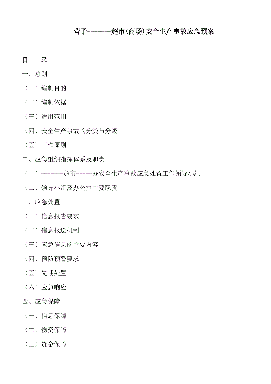 超市安全生产事故应急预案 （精选可编辑）_第1页