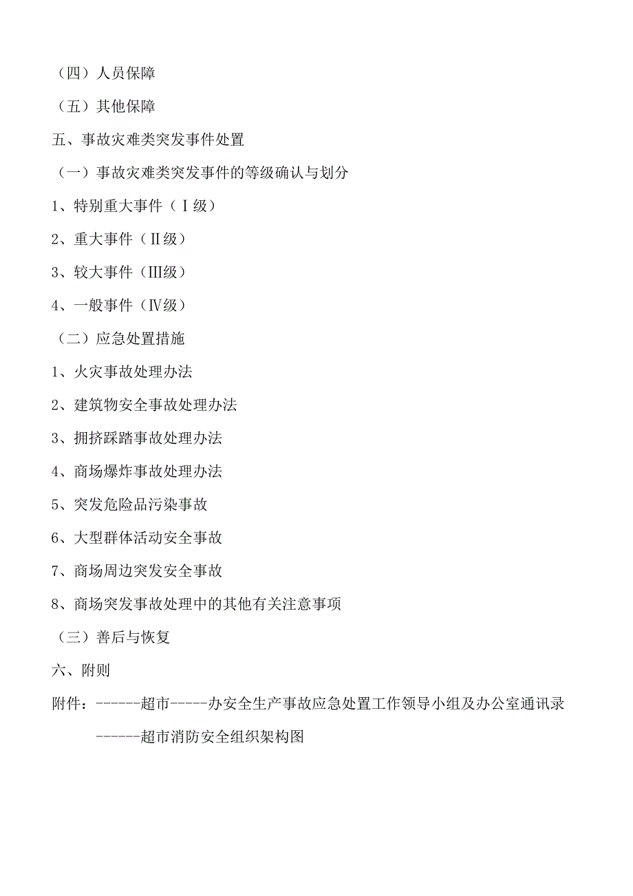 超市安全生产事故应急预案 （精选可编辑）_第2页