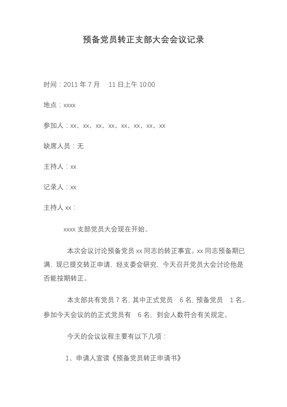 预备党员转正支部大会会议记录 （精选可编辑）_第1页