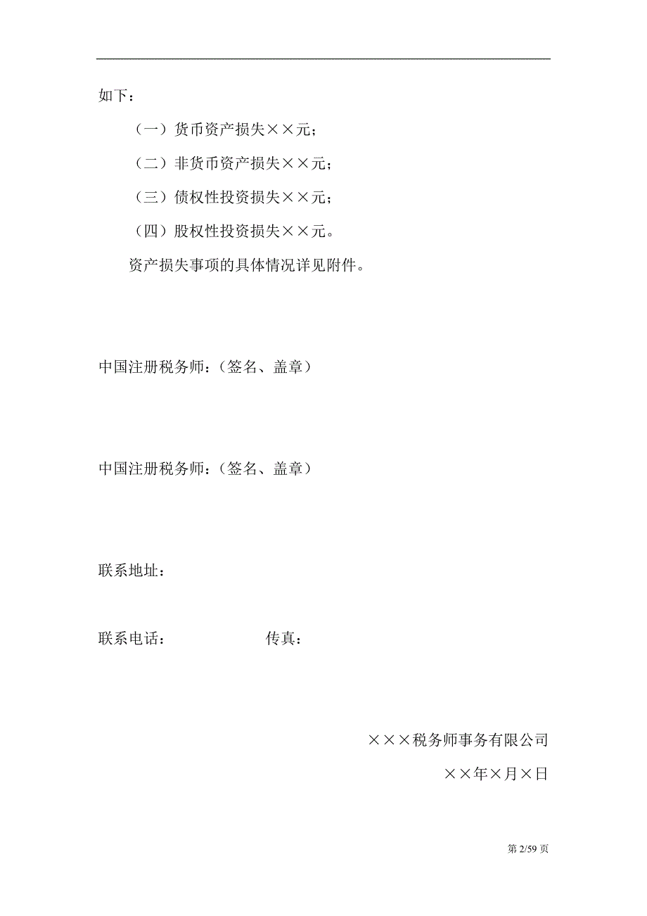 资产损失鉴证报告(范本) （精选可编辑）_第2页