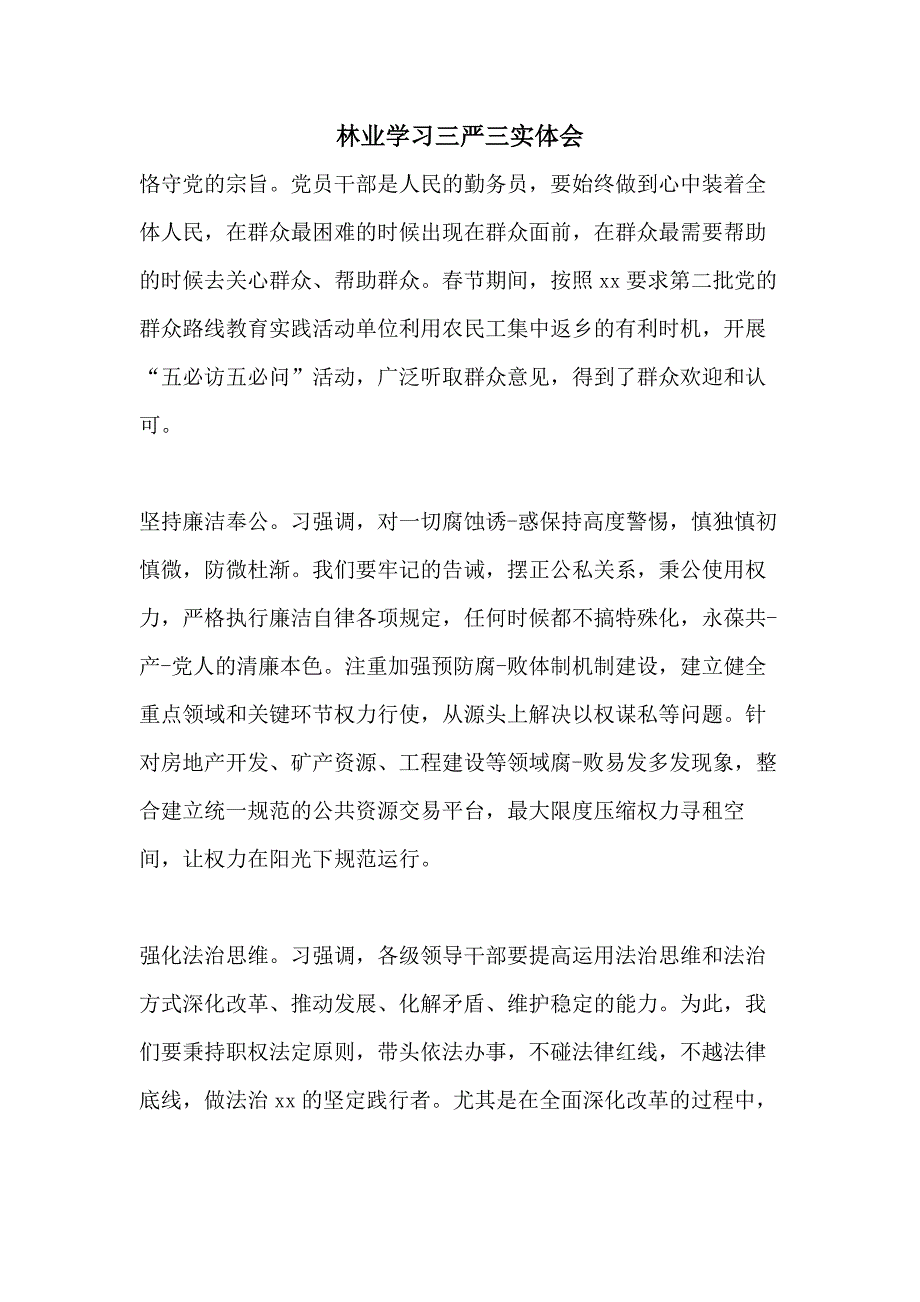 2021年林业学三严三实体会_第1页