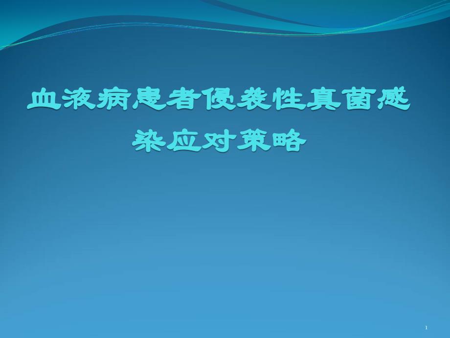 （推荐医学）侵袭性真菌病中国专家共识_第1页