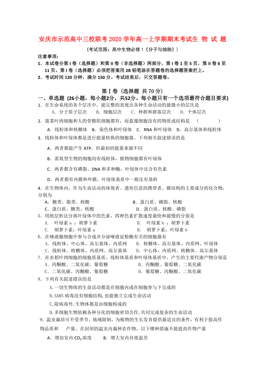 安徽省安庆市示范高中三校2021学年高一生物上学期期末联考【会员独享】_第1页