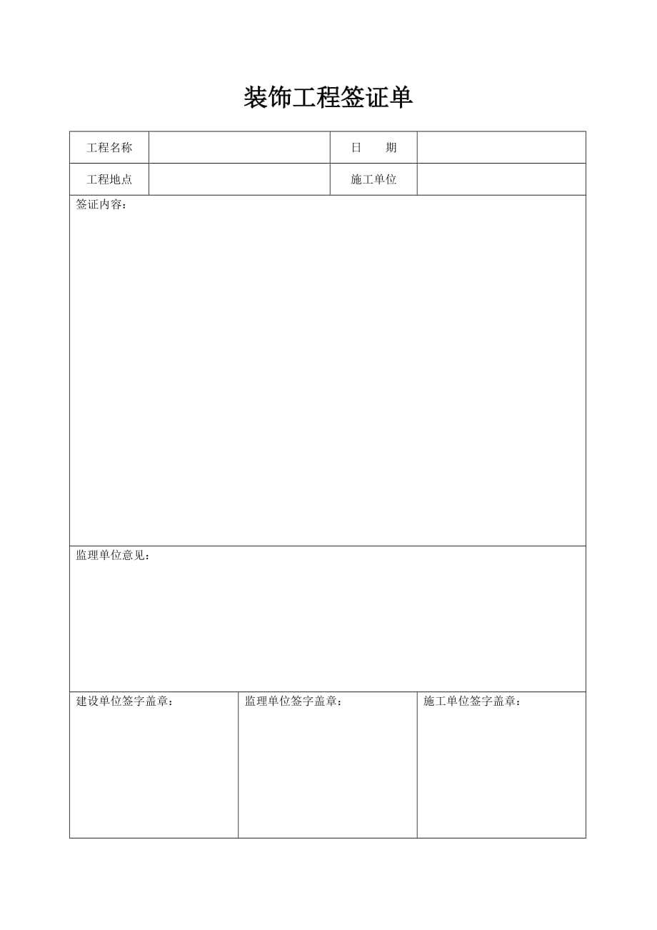 装饰工程签证单 （精选可编辑）_第1页