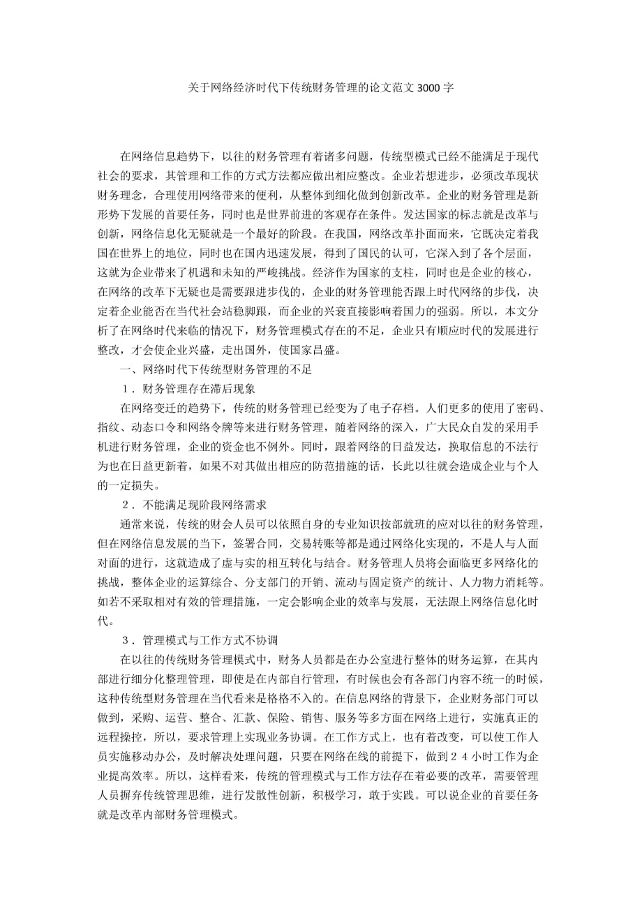 关于网络经济时代下传统财务管理的论文范文3000字_第1页