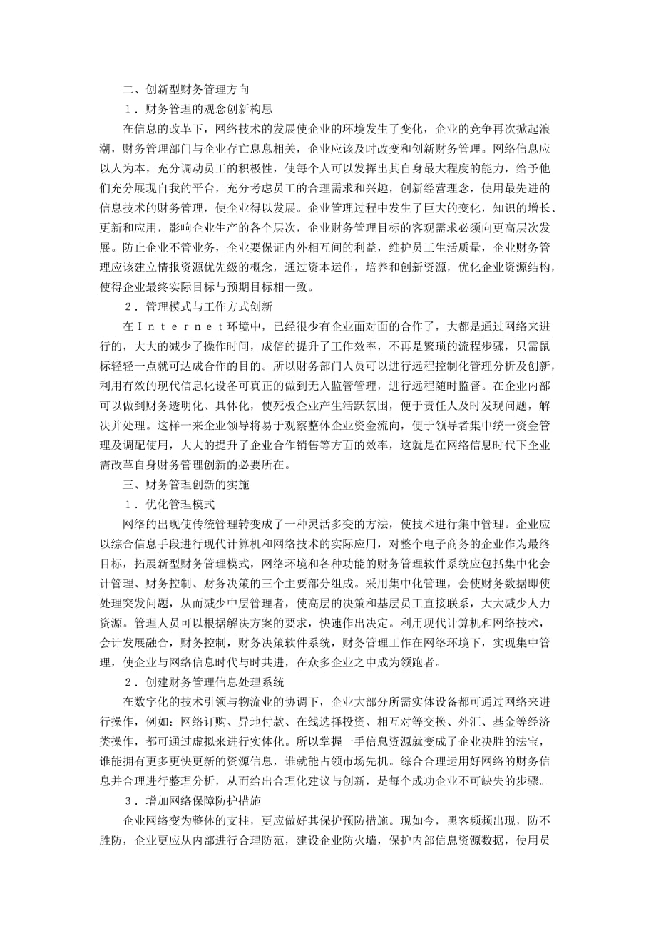 关于网络经济时代下传统财务管理的论文范文3000字_第2页