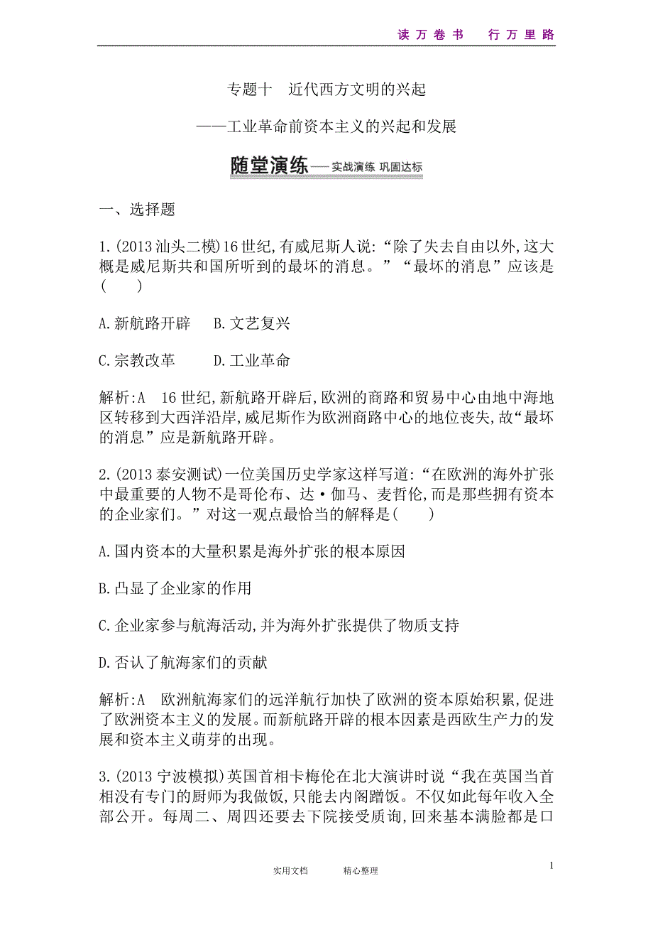 人教高考历史--二轮专题随堂演练：专题10　近代西方文明的兴起_第1页