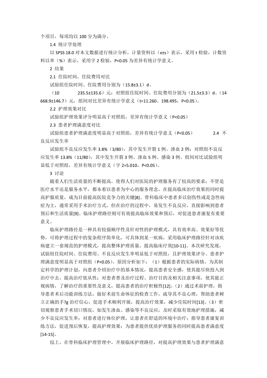 临床护理路径用于骨科护理管理中的效果观察1300字_第2页