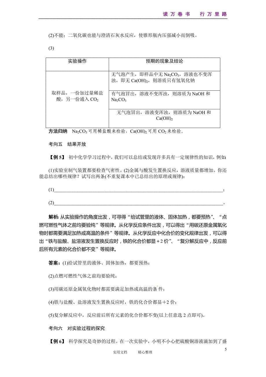 人教高考化学总复习精讲--专题8　信息情景题、开放性试题、科学探究题_第5页