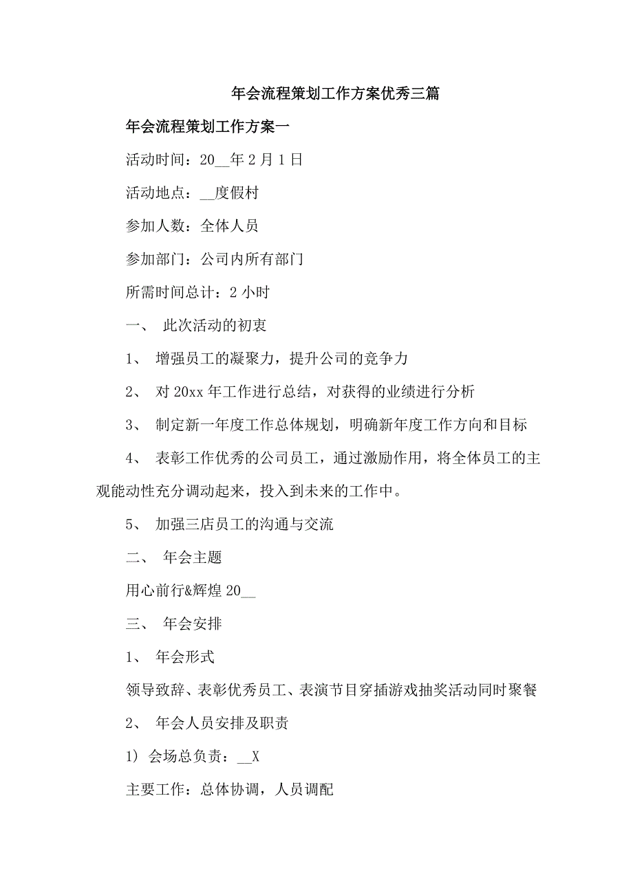 年会流程策划工作方案优秀三篇_第1页