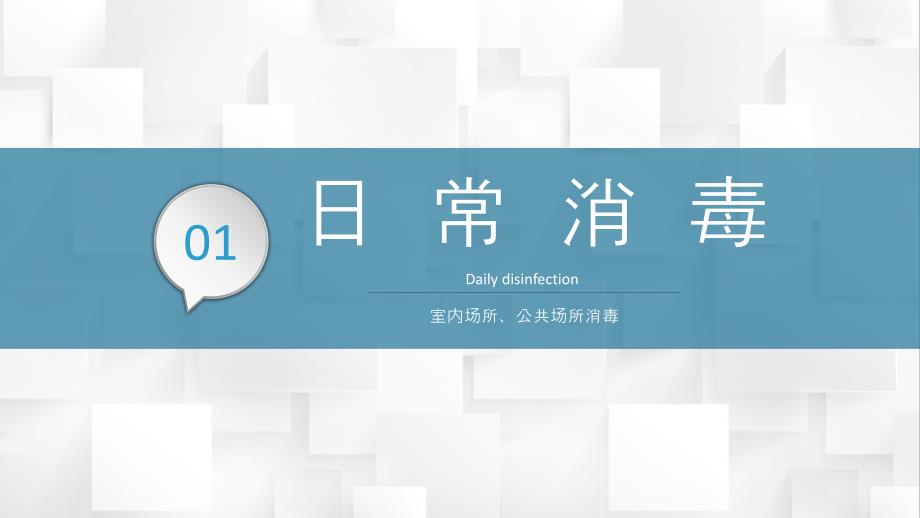 企业复工疫情防控消毒措施知识讲解通用PPT模板_第3页