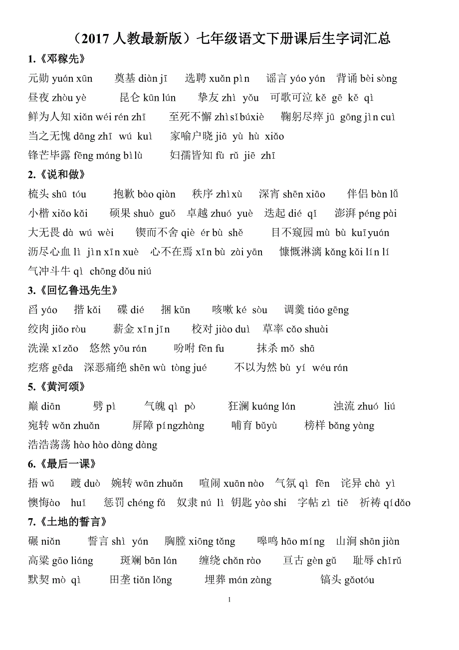 部编七年级语文下册课后生字词汇总10750 （精选可编辑）_第1页