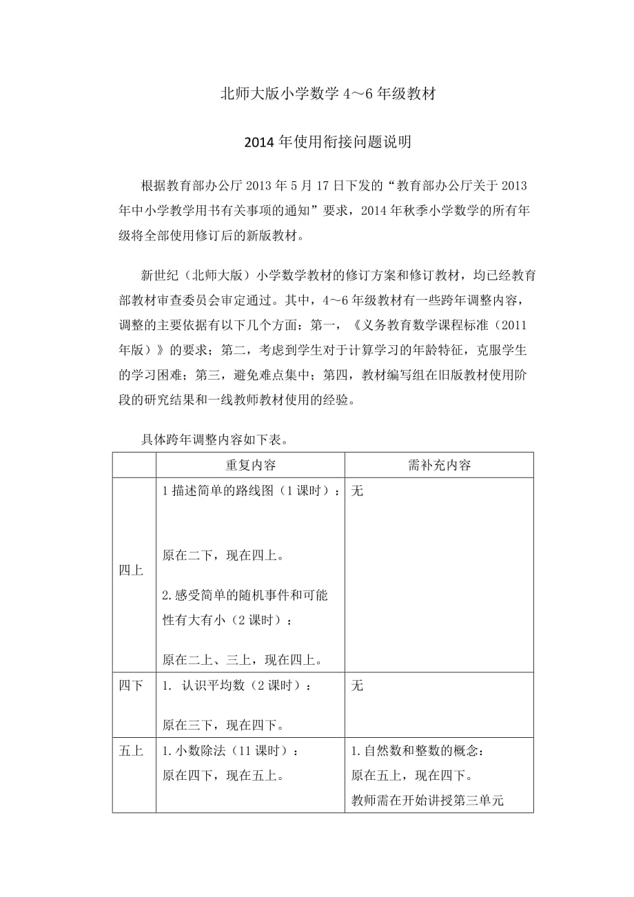 北师大版小学数学4～6年级教材衔接说明_第1页