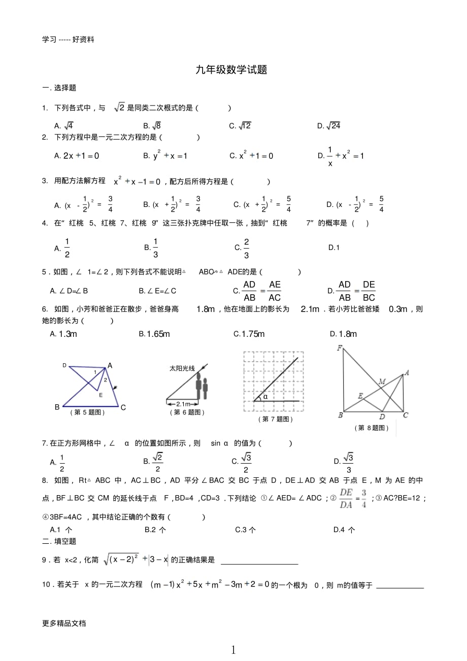 华东师大版九年级上册数学期末试卷及答案汇编_第1页