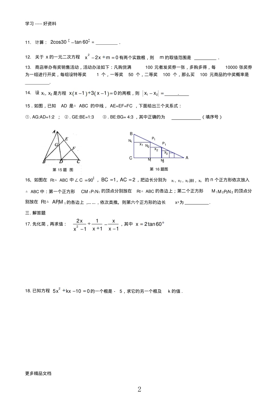 华东师大版九年级上册数学期末试卷及答案汇编_第2页