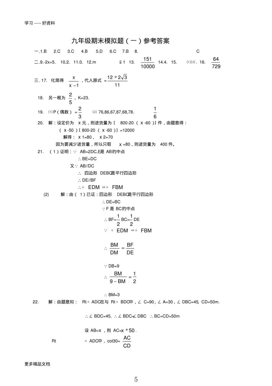 华东师大版九年级上册数学期末试卷及答案汇编_第5页