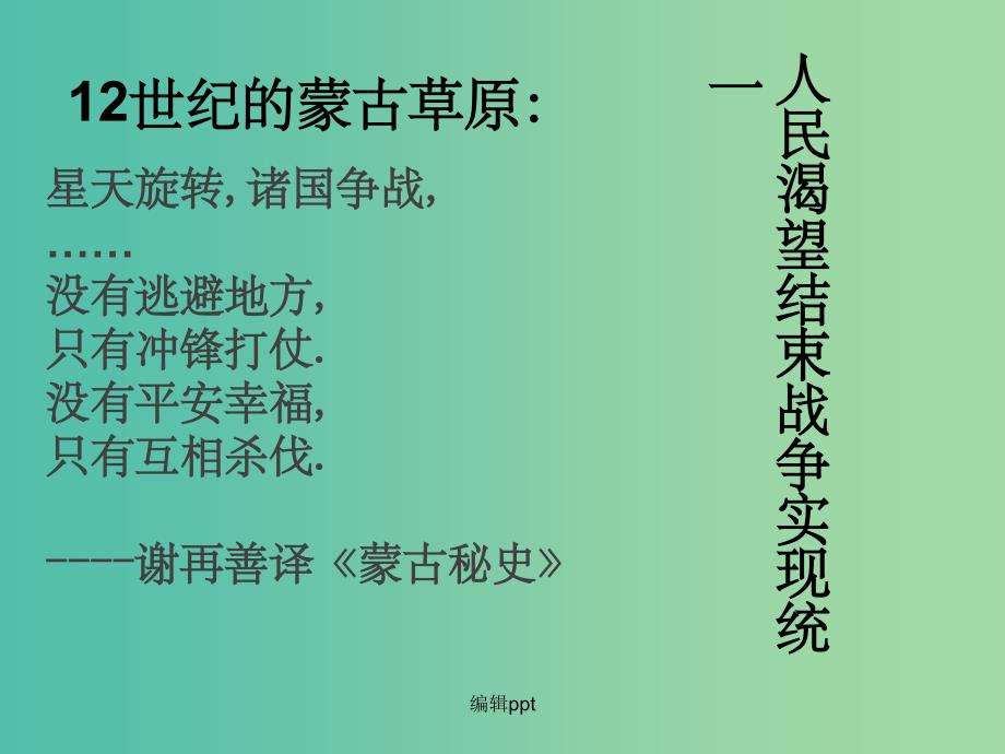 七年级历史下册 第二单元 第十二课 蒙古的兴起和元朝的建立 人教版_第3页