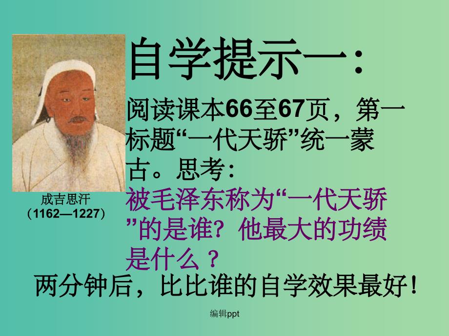 七年级历史下册 第二单元 第十二课 蒙古的兴起和元朝的建立 人教版_第4页