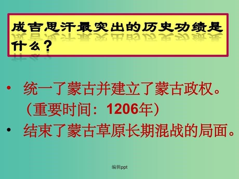 七年级历史下册 第二单元 第十二课 蒙古的兴起和元朝的建立 人教版_第5页