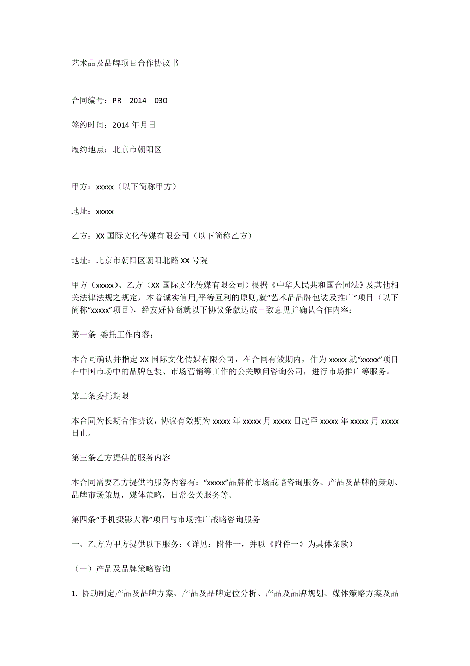 艺术品及品牌项目合作协议书 （精选可编辑）_第1页