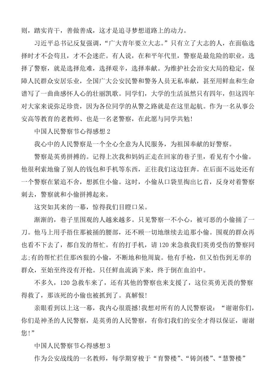 2021年中国人民警察节心得感想5篇_第2页