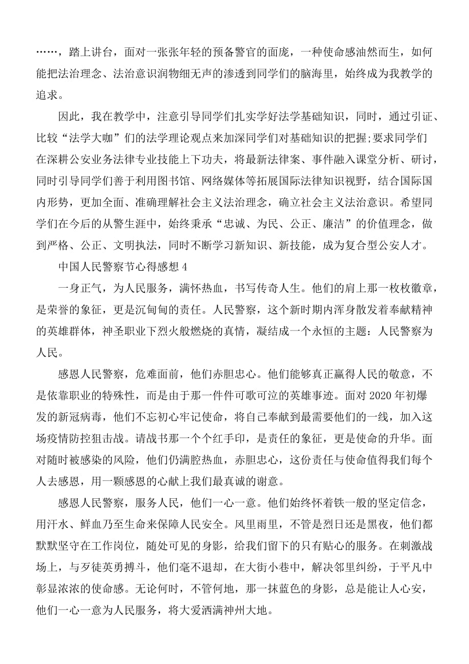 2021年中国人民警察节心得感想5篇_第3页