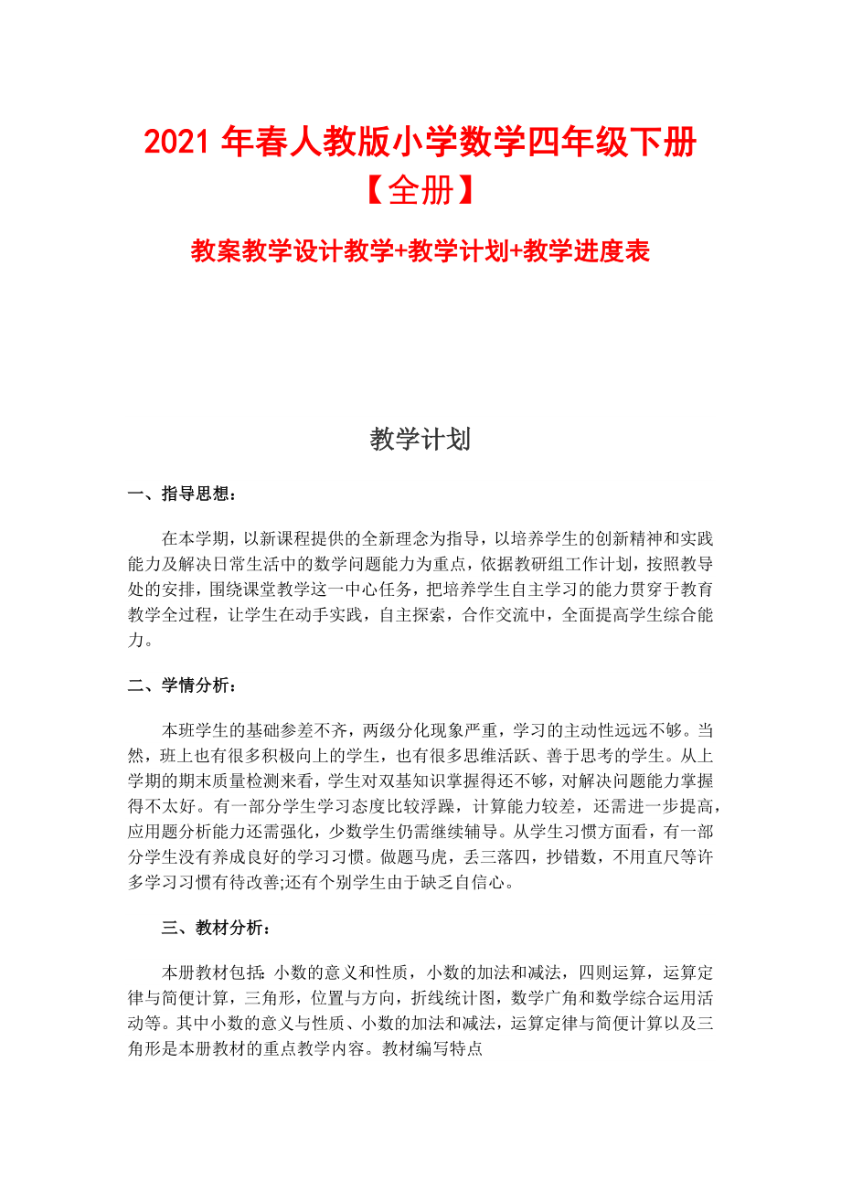 2021年春人教版小学数学4年级下册教案教学设计【全册】教案教学设计+教学计划+教学进度表_第1页