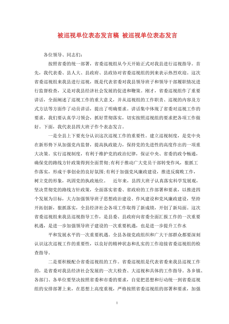 被巡视单位表态发言稿 被巡视单位表态发言_第1页