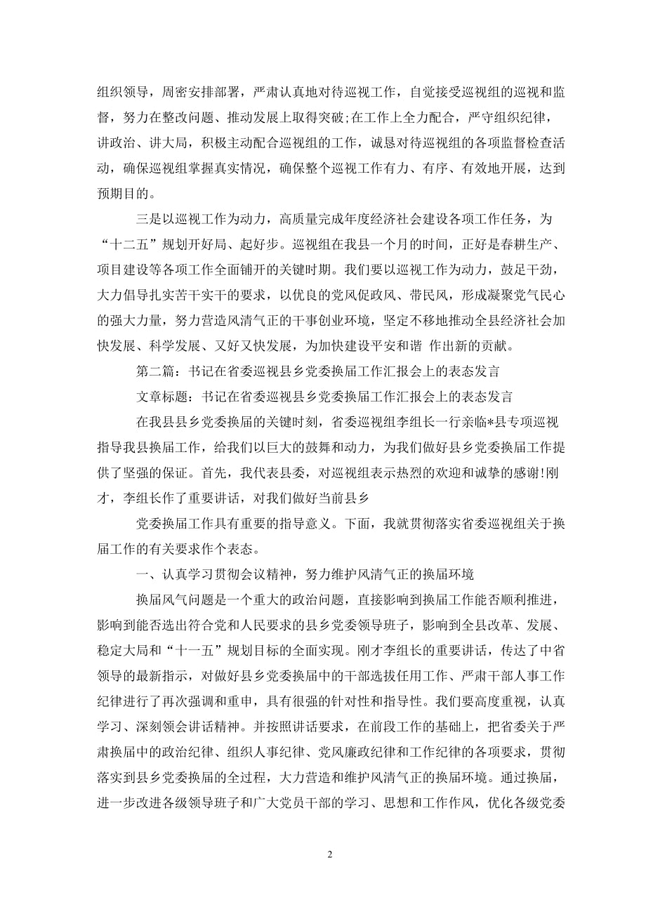 被巡视单位表态发言稿 被巡视单位表态发言_第2页