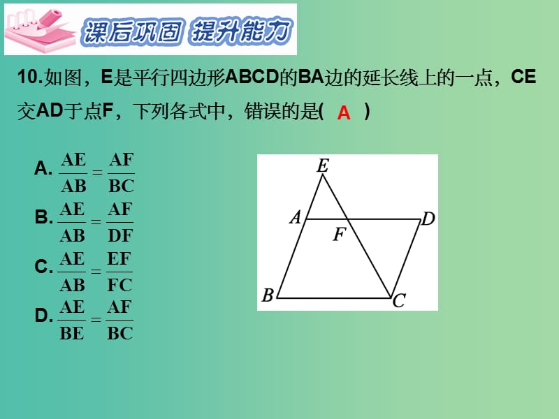 九年级数学下册 第27章 相似 27.2.1 平行线分线段成比例定理（第1课时）2 新人教版_第2页