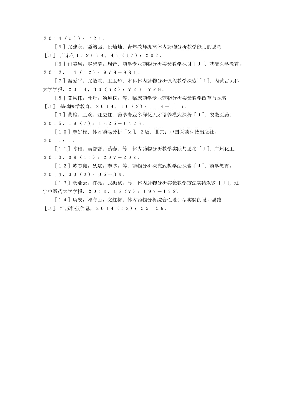 临床药学体内药物分析课程的思考论文4400字_第4页