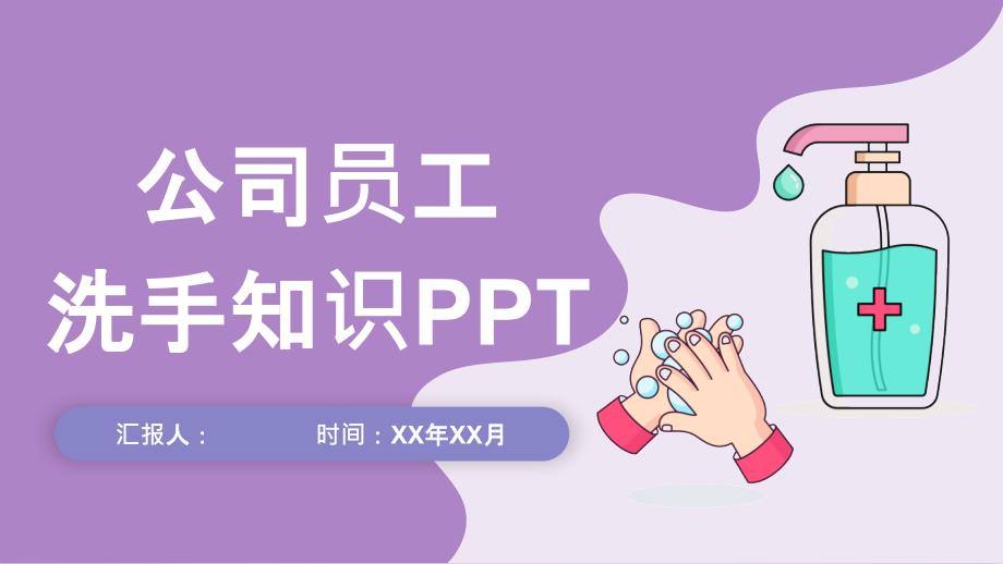 公司疫情洗手培训员工手卫生知识七步洗手法学习PPT模板_第1页