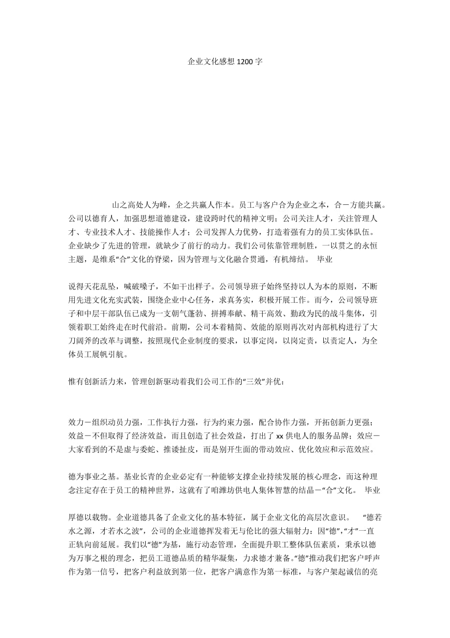 企业文化感想1200字_第1页