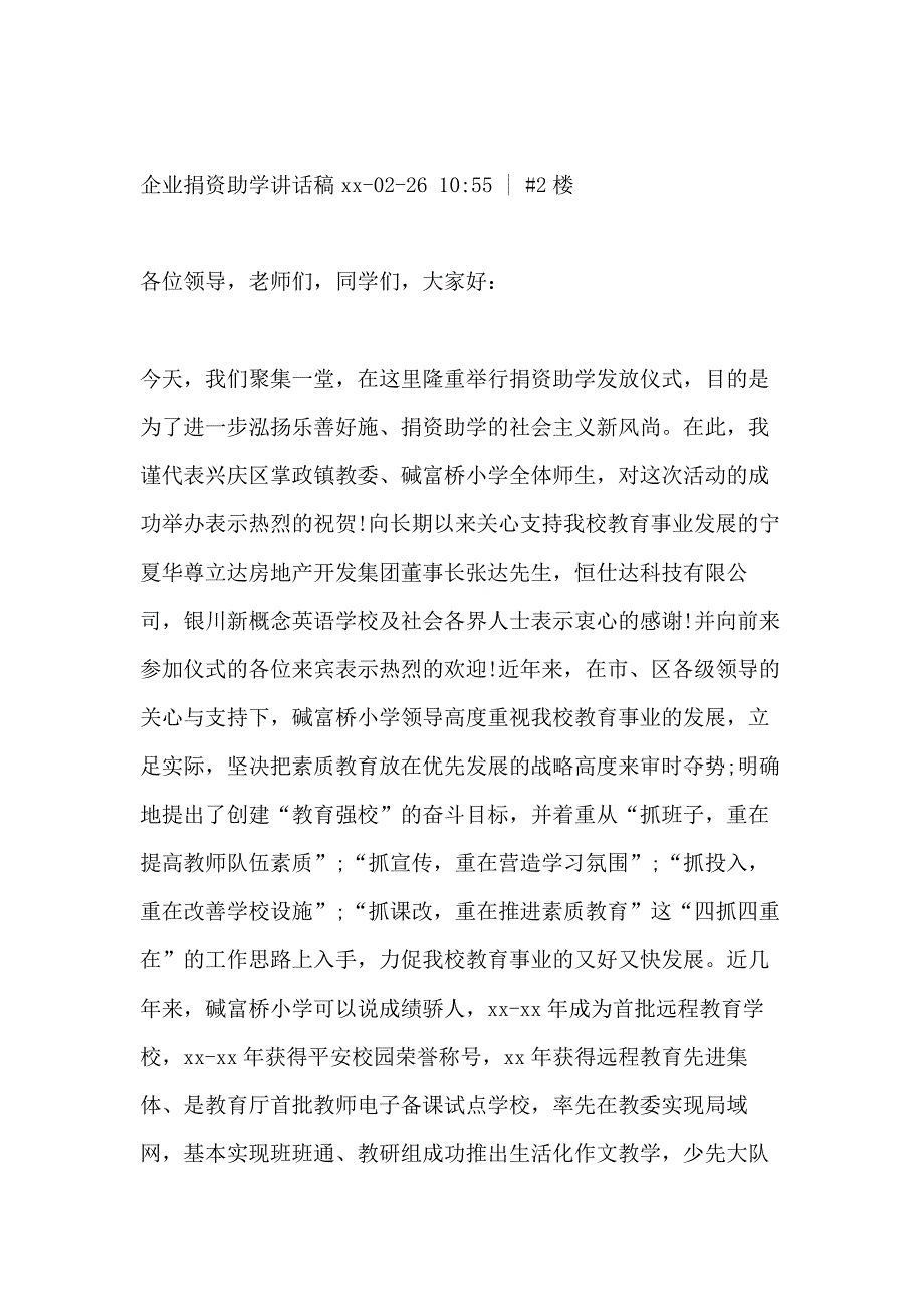 2021年捐资助学企业讲话稿_第2页