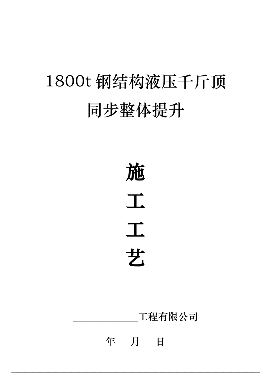 1800t钢结构液压千斤顶同步整体提升施工方法工艺标准（附质量保修书+进场须知）_第1页