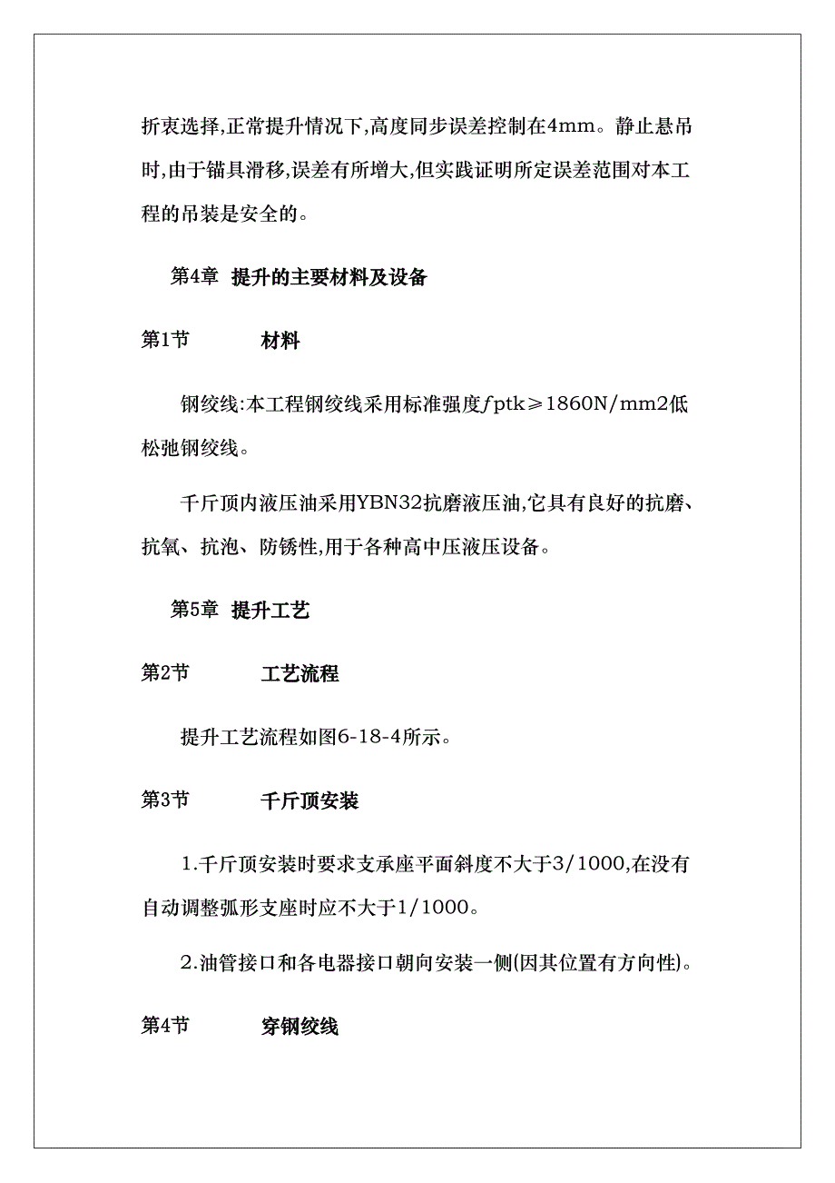 1800t钢结构液压千斤顶同步整体提升施工方法工艺标准（附质量保修书+进场须知）_第4页