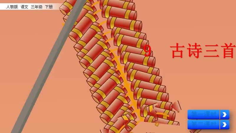 部编 人教 语文 3下--9 古诗三首_第2页