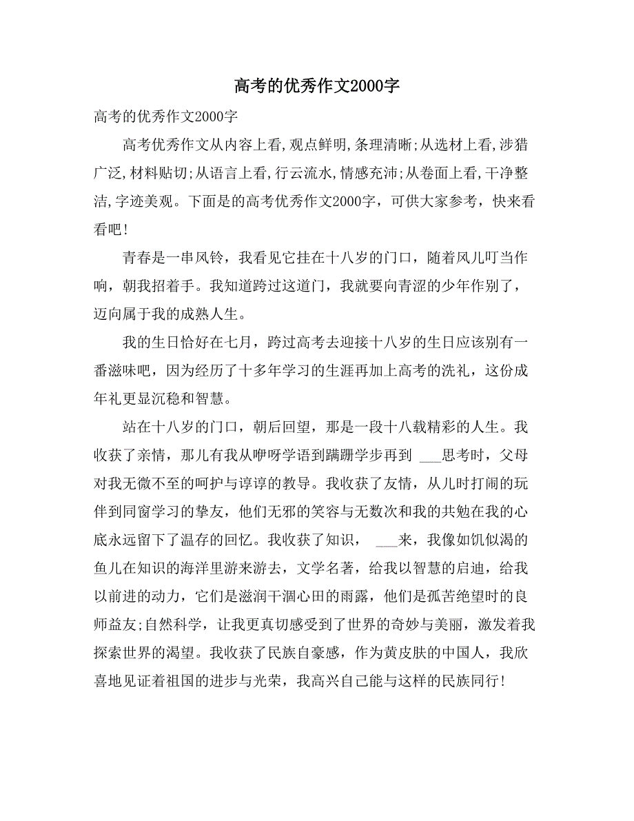 高考的优秀作文2000字_第1页